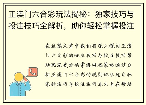 正澳门六合彩玩法揭秘：独家技巧与投注技巧全解析，助你轻松掌握投注技巧