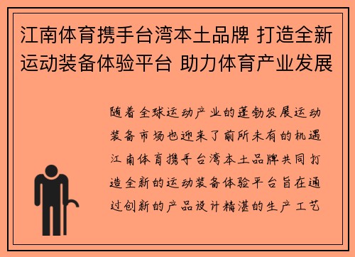 江南体育携手台湾本土品牌 打造全新运动装备体验平台 助力体育产业发展