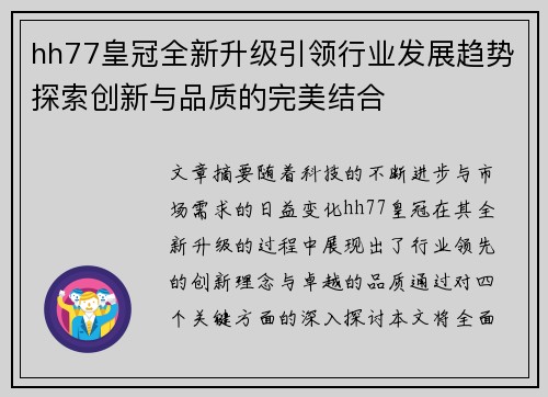 hh77皇冠全新升级引领行业发展趋势探索创新与品质的完美结合