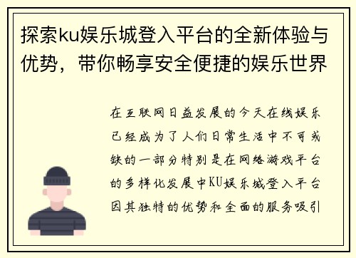 探索ku娱乐城登入平台的全新体验与优势，带你畅享安全便捷的娱乐世界