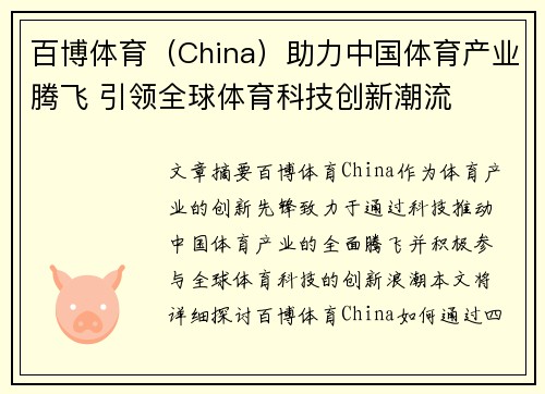 百博体育（China）助力中国体育产业腾飞 引领全球体育科技创新潮流