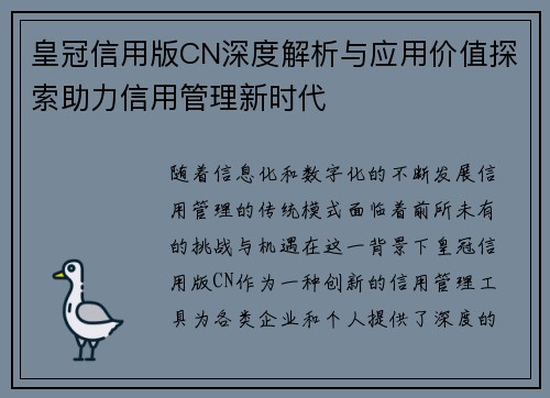 皇冠信用版CN深度解析与应用价值探索助力信用管理新时代