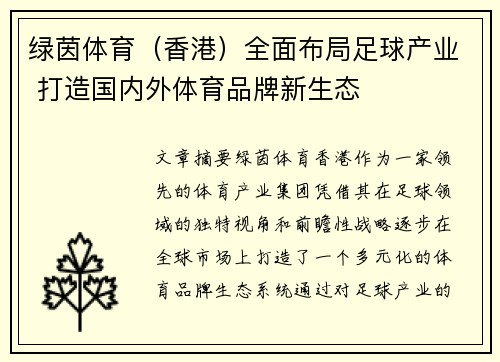 绿茵体育（香港）全面布局足球产业 打造国内外体育品牌新生态