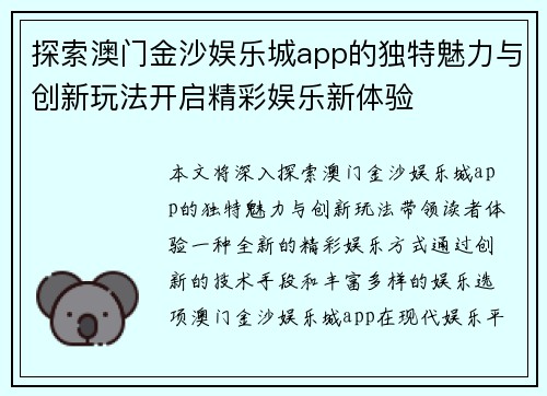 探索澳门金沙娱乐城app的独特魅力与创新玩法开启精彩娱乐新体验