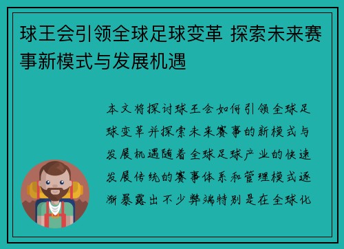 球王会引领全球足球变革 探索未来赛事新模式与发展机遇