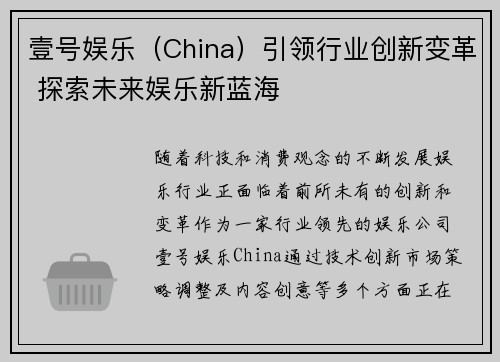 壹号娱乐（China）引领行业创新变革 探索未来娱乐新蓝海