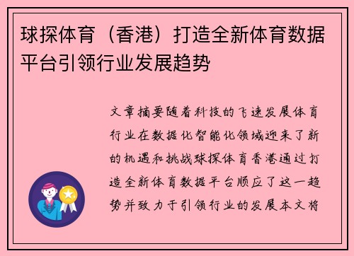 球探体育（香港）打造全新体育数据平台引领行业发展趋势