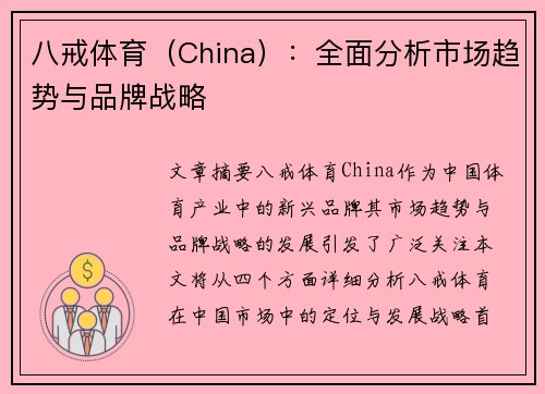 八戒体育（China）：全面分析市场趋势与品牌战略