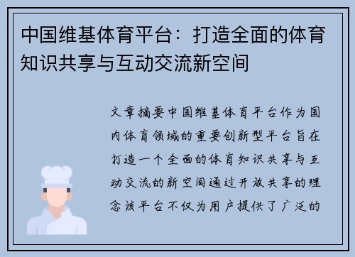 中国维基体育平台：打造全面的体育知识共享与互动交流新空间