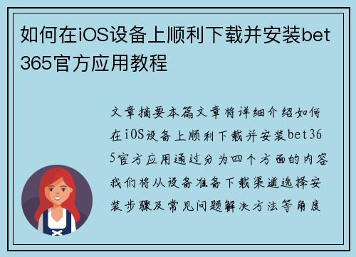 如何在iOS设备上顺利下载并安装bet365官方应用教程
