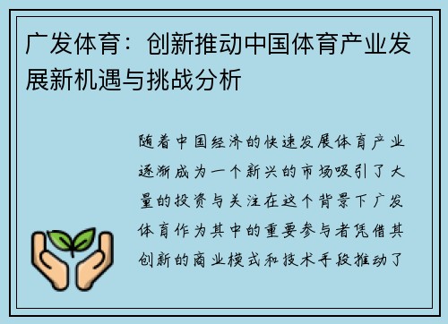 广发体育：创新推动中国体育产业发展新机遇与挑战分析