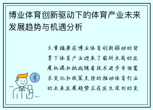 博业体育创新驱动下的体育产业未来发展趋势与机遇分析