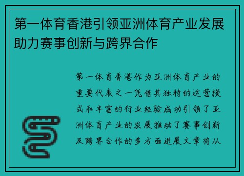 第一体育香港引领亚洲体育产业发展助力赛事创新与跨界合作