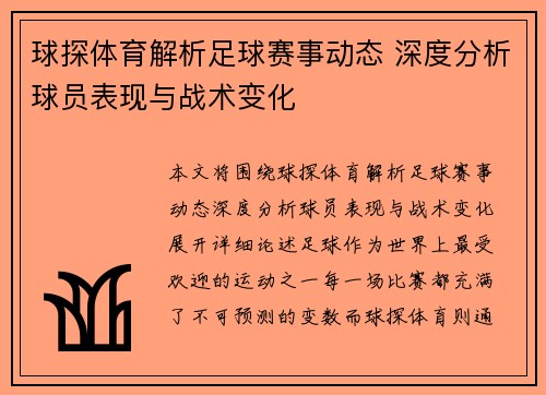 球探体育解析足球赛事动态 深度分析球员表现与战术变化
