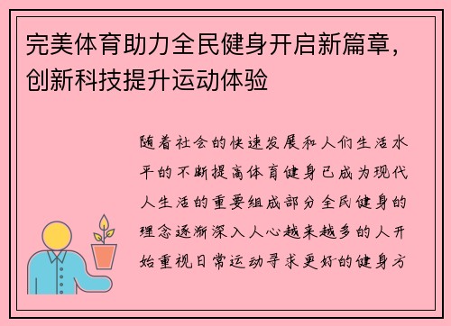 完美体育助力全民健身开启新篇章，创新科技提升运动体验
