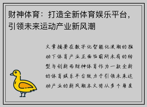 财神体育：打造全新体育娱乐平台，引领未来运动产业新风潮