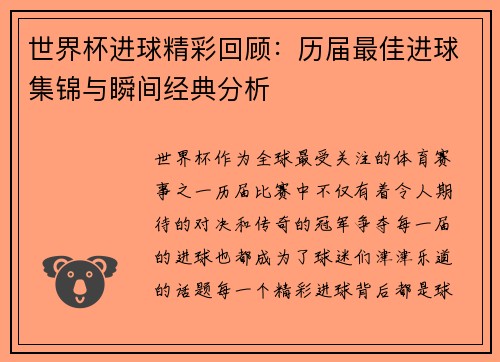 世界杯进球精彩回顾：历届最佳进球集锦与瞬间经典分析