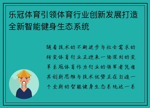 乐冠体育引领体育行业创新发展打造全新智能健身生态系统