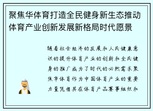 聚焦华体育打造全民健身新生态推动体育产业创新发展新格局时代愿景