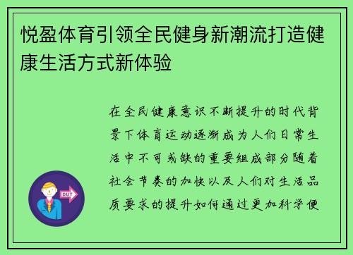 悦盈体育引领全民健身新潮流打造健康生活方式新体验