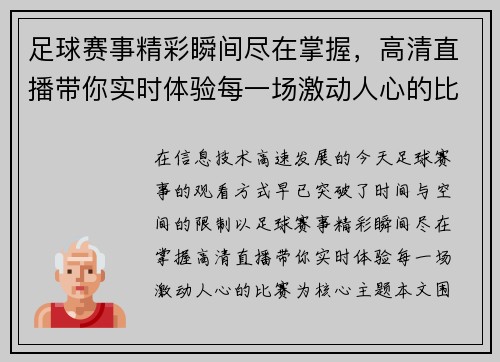 足球赛事精彩瞬间尽在掌握，高清直播带你实时体验每一场激动人心的比赛