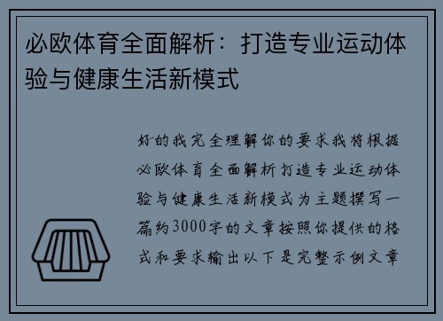 必欧体育全面解析:打造专业运动体验与健康生活新模式 必欧体育全面解析:打造专业运动体验与健康生活新模式