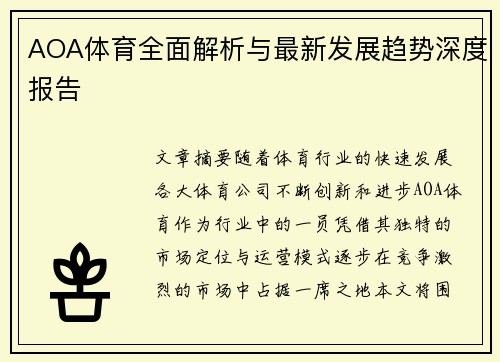 AOA体育全面解析与最新发展趋势深度报告 AOA体育全面解析与最新发展趋势深度报告