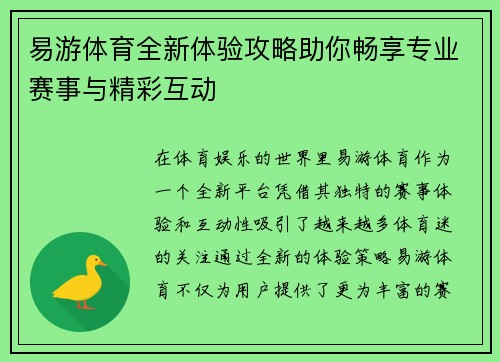 易游体育全新体验攻略助你畅享专业赛事与精彩互动