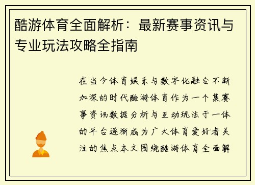 酷游体育全面解析:最新赛事资讯与专业玩法攻略全指南 酷游体育全面解析:最新赛事资讯与专业玩法攻略全指南