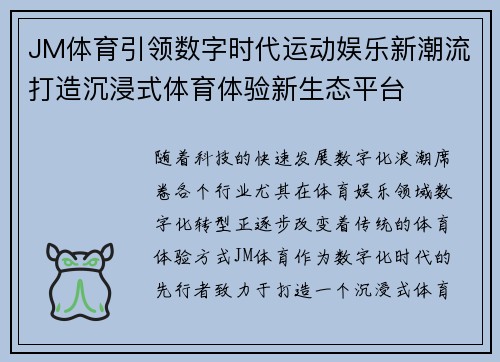JM体育引领数字时代运动娱乐新潮流打造沉浸式体育体验新生态平台 JM体育引领数字时代运动娱乐新潮流打造沉浸式体育体验新生态平台