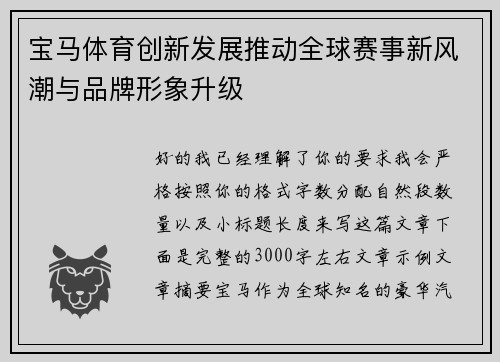 宝马体育创新发展推动全球赛事新风潮与品牌形象升级