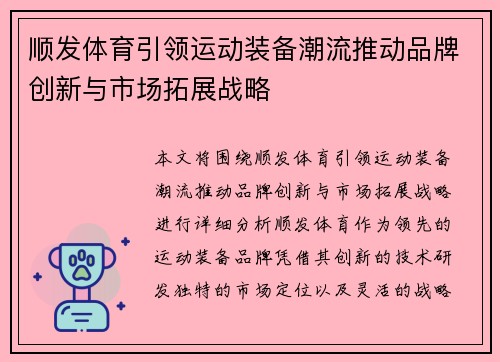 顺发体育引领运动装备潮流推动品牌创新与市场拓展战略