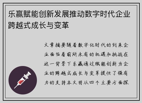 乐赢赋能创新发展推动数字时代企业跨越式成长与变革