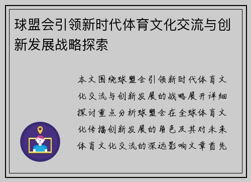 球盟会引领新时代体育文化交流与创新发展战略探索