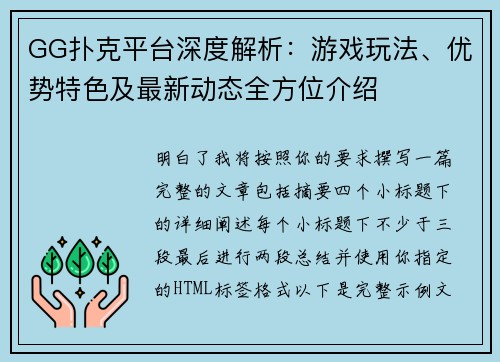 GG扑克平台深度解析：游戏玩法、优势特色及最新动态全方位介绍