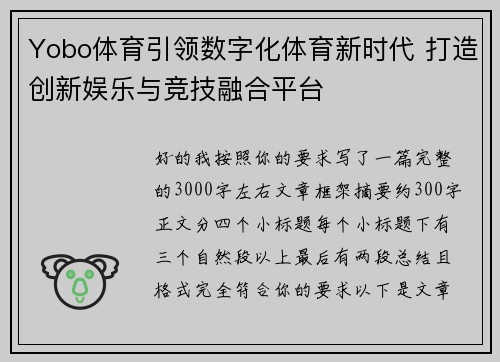Yobo体育引领数字化体育新时代 打造创新娱乐与竞技融合平台