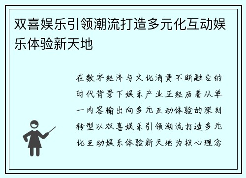 双喜娱乐引领潮流打造多元化互动娱乐体验新天地