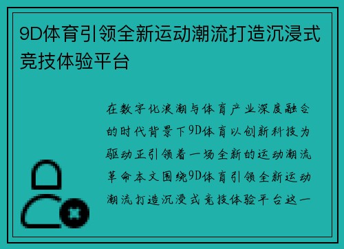 9D体育引领全新运动潮流打造沉浸式竞技体验平台
