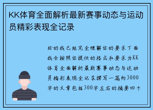 KK体育全面解析最新赛事动态与运动员精彩表现全记录
