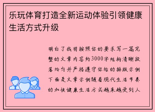乐玩体育打造全新运动体验引领健康生活方式升级