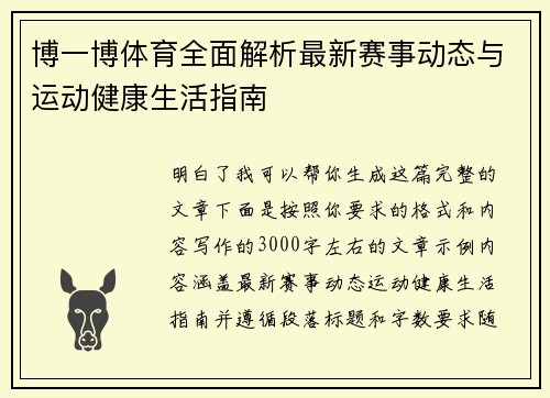 博一博体育全面解析最新赛事动态与运动健康生活指南 博一博体育全面解析最新赛事动态与运动健康生活指南