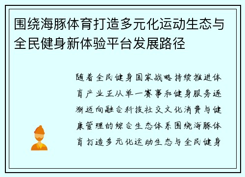 围绕海豚体育打造多元化运动生态与全民健身新体验平台发展路径 围绕海豚体育打造多元化运动生态与全民健身新体验平台发展路径