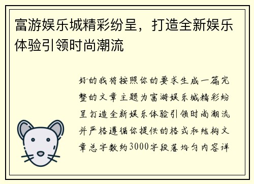 富游娱乐城精彩纷呈，打造全新娱乐体验引领时尚潮流