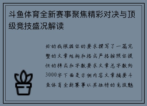 斗鱼体育全新赛事聚焦精彩对决与顶级竞技盛况解读 斗鱼体育全新赛事聚焦精彩对决与顶级竞技盛况解读
