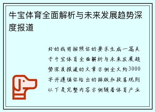 牛宝体育全面解析与未来发展趋势深度报道