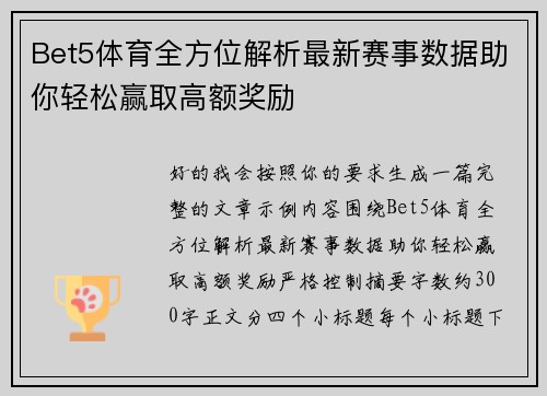 Bet5体育全方位解析最新赛事数据助你轻松赢取高额奖励 Bet5体育全方位解析最新赛事数据助你轻松赢取高额奖励