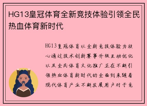HG13皇冠体育全新竞技体验引领全民热血体育新时代
