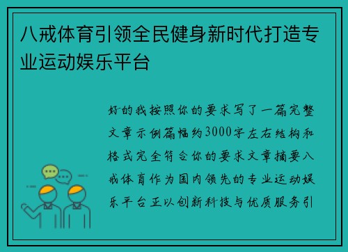 八戒体育引领全民健身新时代打造专业运动娱乐平台