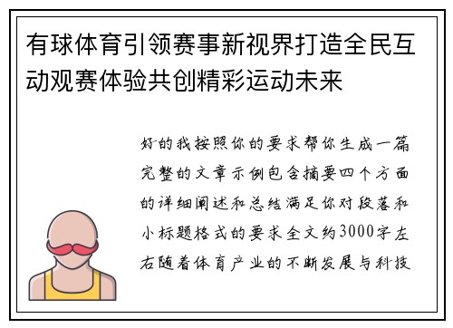 有球体育引领赛事新视界打造全民互动观赛体验共创精彩运动未来 有球体育引领赛事新视界打造全民互动观赛体验共创精彩运动未来