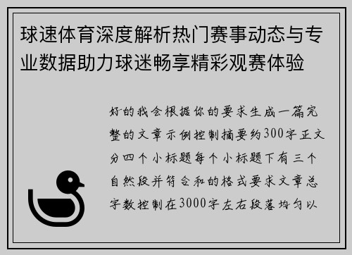 球速体育深度解析热门赛事动态与专业数据助力球迷畅享精彩观赛体验